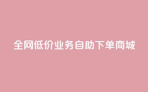 全网低价业务自助下单商城,快手一元100攒链接 - 快手平台业务网站 qq空间点赞充值怎么变多 第1张 全网低价业务自助下单商城,快手一元100攒链接 - 快手平台业务网站 qq空间点赞充值怎么变多 第1张