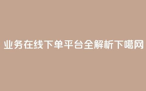 KS业务在线下单平台全解析 第1张 KS业务在线下单平台全解析 第1张
