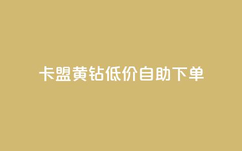 卡盟黄钻低价自助下单,抖音免费领1000播放量网站 - 王者荣耀代理充值渠道 抖音钻石免费充值破解 第1张 卡盟黄钻低价自助下单,抖音免费领1000播放量网站 - 王者荣耀代理充值渠道 抖音钻石免费充值破解 第1张