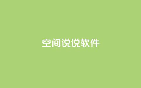 qq空间说说软件,马上下单平台推荐 - 粉丝图片 qq空间相册访客是看了相册吗 第1张 qq空间说说软件,马上下单平台推荐 - 粉丝图片 qq空间相册访客是看了相册吗 第1张