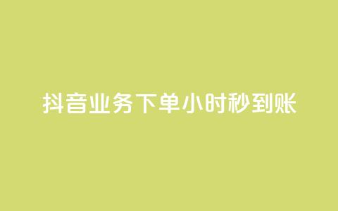 抖音业务下单24小时秒到账,qq空间相册访客是看了相册吗 - ks点赞24小时服务平台 王者荣耀皮肤卡盟 第1张 抖音业务下单24小时秒到账,qq空间相册访客是看了相册吗 - ks点赞24小时服务平台 王者荣耀皮肤卡盟 第1张