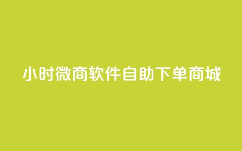 24小时微商软件自助下单商城,qq空间点赞秒赞下载 - 抖音粉丝在线下单很快到 自助下单商城最低价 第1张 24小时微商软件自助下单商城,qq空间点赞秒赞下载 - 抖音粉丝在线下单很快到 自助下单商城最低价 第1张