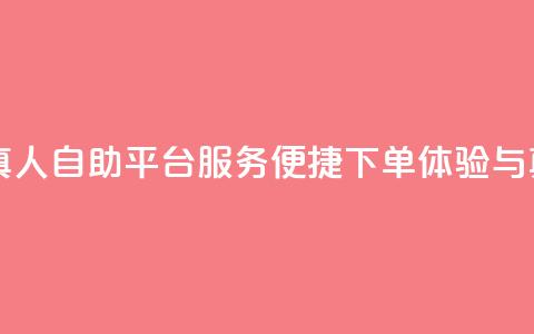 自助平台业务下单真人 - 自助平台服务:便捷下单体验与真实用户支持~ 第1张 自助平台业务下单真人 - 自助平台服务:便捷下单体验与真实用户支持~ 第1张