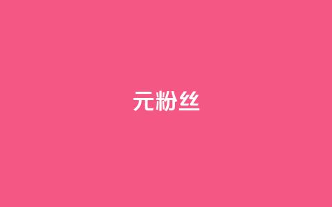 1元1w粉丝,抖音钻石免费领取 - 抖音点赞查看权限设置 一块钱100赞抖音平台 第1张 1元1w粉丝,抖音钻石免费领取 - 抖音点赞查看权限设置 一块钱100赞抖音平台 第1张