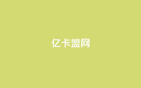 亿卡盟网 - QQ主页赞网页 第1张 亿卡盟网 - QQ主页赞网页 第1张