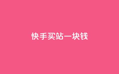 快手买站一块钱500,qq引流推广机器人官网 - 快手一元秒杀10000播放 Ks点赞自助 第1张 快手买站一块钱500,qq引流推广机器人官网 - 快手一元秒杀10000播放 Ks点赞自助 第1张