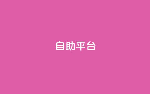 自助平台,qq访客记录不见了 - 抖音粉丝号 惊喜多多.cn QQ空间赞自助下载 第1张 自助平台,qq访客记录不见了 - 抖音粉丝号 惊喜多多.cn QQ空间赞自助下载 第1张