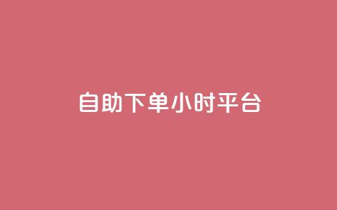 自助下单24小时平台,100赞0.5自助下单 - 子潇网络平台是合法吗 快手免费领播放量1万 第1张 自助下单24小时平台,100赞0.5自助下单 - 子潇网络平台是合法吗 快手免费领播放量1万 第1张