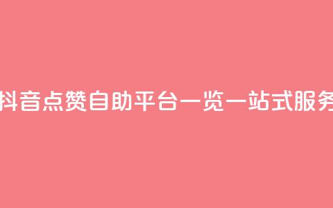 抖音点赞自助平台有哪些 - 抖音点赞自助平台一览:一站式服务助您快速获得点赞~ 第1张 抖音点赞自助平台有哪些 - 抖音点赞自助平台一览:一站式服务助您快速获得点赞~ 第1张