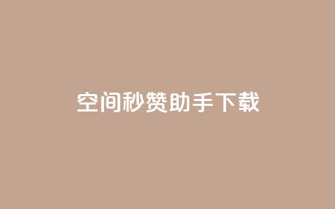 qq空间秒赞助手下载 - QQ空间快速点赞工具下载攻略! 第1张 qq空间秒赞助手下载 - QQ空间快速点赞工具下载攻略! 第1张