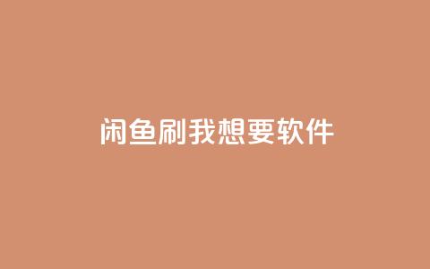 闲鱼刷我想要软件,qq24小时在线自助下单 - 拼多多砍价网站一元10刀 拼多多免费领取商品是真的吗? 第1张 闲鱼刷我想要软件,qq24小时在线自助下单 - 拼多多砍价网站一元10刀 拼多多免费领取商品是真的吗? 第1张