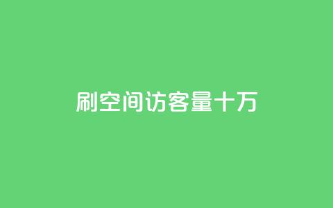 刷qq空间访客量十万,qq会员开通官网 - 卡盟代理 24小时快手业务下单平台网站  第1张
