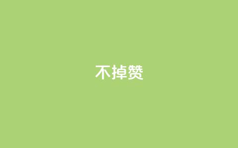 ks不掉赞,Q赞空间最新版 - 拼多多500人互助群 拼多多可以看帮谁助力了吗 第1张 ks不掉赞,Q赞空间最新版 - 拼多多500人互助群 拼多多可以看帮谁助力了吗 第1张