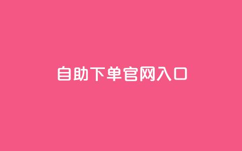 ks自助下单官网入口,快手超低价业务网 - 超低价快手业务平台 抖音评论放单 第1张 ks自助下单官网入口,快手超低价业务网 - 超低价快手业务平台 抖音评论放单 第1张