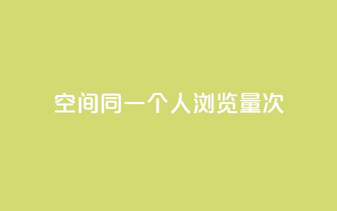 qq空间同一个人浏览量5次 - qq空间同一人浏览5次,增加关注度,真实记录,浏览量暴增。 第1张 qq空间同一个人浏览量5次 - qq空间同一人浏览5次,增加关注度,真实记录,浏览量暴增。 第1张
