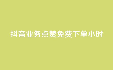 抖音业务点赞免费下单24小时 - 抖音24小时免费点赞下单,火爆业务助力~ 第1张 抖音业务点赞免费下单24小时 - 抖音24小时免费点赞下单,火爆业务助力~ 第1张