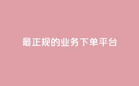 最正规的Ks业务下单平台,小红书业务平台网站 - 拼多多商家服务平台 评价拼多多助力 第1张 最正规的Ks业务下单平台,小红书业务平台网站 - 拼多多商家服务平台 评价拼多多助力 第1张