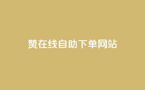 dy赞在线自助下单网站,qq空间说说赞50个秒到账 - 拼多多新人助力网站 闲鱼邀请新用户遮挡四字密码 第1张 dy赞在线自助下单网站,qq空间说说赞50个秒到账 - 拼多多新人助力网站 闲鱼邀请新用户遮挡四字密码 第1张