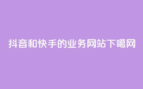 抖音和快手的业务网站 第1张 抖音和快手的业务网站 第1张