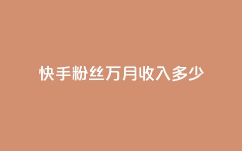 快手粉丝18万月收入多少 - 快手18万粉丝,一个月能赚多少?。 第1张 快手粉丝18万月收入多少 - 快手18万粉丝,一个月能赚多少?。 第1张