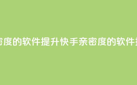 刷快手亲密度的软件 - 提升快手亲密度的软件推荐! 第1张 刷快手亲密度的软件 - 提升快手亲密度的软件推荐! 第1张