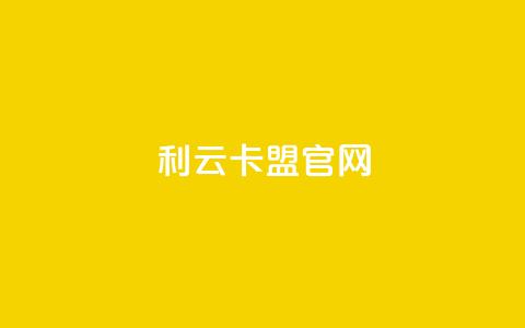 利云卡盟官网,卡盟平台在线下单 - 拼多多现金大转盘助力 拼多多创号助力 第1张 利云卡盟官网,卡盟平台在线下单 - 拼多多现金大转盘助力 拼多多创号助力 第1张