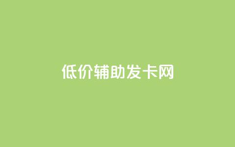 低价辅助发卡网,QQ免费刷名片的网站 - qq互赞助手正版 刷绿钻 第1张 低价辅助发卡网,QQ免费刷名片的网站 - qq互赞助手正版 刷绿钻 第1张