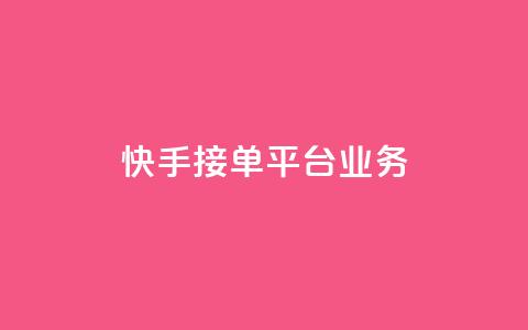 快手接单平台业务,QQ秒赞网网址 - 抖音自定义评论下单业务 qq卡无限超级会员 第1张 快手接单平台业务,QQ秒赞网网址 - 抖音自定义评论下单业务 qq卡无限超级会员 第1张