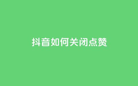 抖音如何关闭点赞 - 抖音点赞关闭方法详解与技巧分享! 第1张 抖音如何关闭点赞 - 抖音点赞关闭方法详解与技巧分享! 第1张