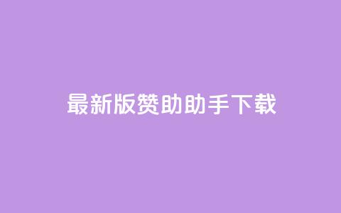 最新版q赞助助手下载-全面优化SEO效果 第1张 最新版q赞助助手下载-全面优化SEO效果 第1张
