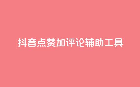 抖音点赞加评论辅助工具,qq自助下单商城 - 抖音24小时自助平台广告 快手全网最低价下单平台 第1张 抖音点赞加评论辅助工具,qq自助下单商城 - 抖音24小时自助平台广告 快手全网最低价下单平台 第1张