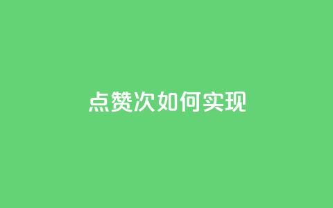 qq点赞10000次如何实现? 第1张 qq点赞10000次如何实现? 第1张