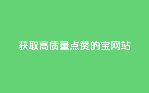 获取高质量点赞的QQ宝网站 第1张 获取高质量点赞的QQ宝网站 第1张