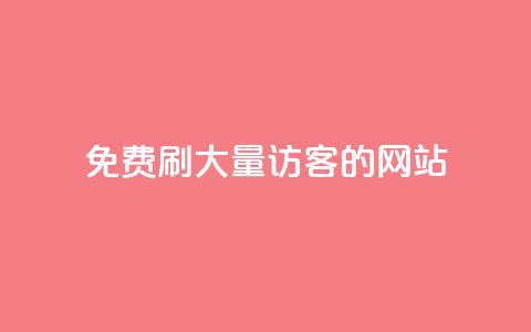 免费刷大量访客的网站,Q赞助手 - 抖音24小时免费下单平台 抖音24小时自动引流软件 第1张 免费刷大量访客的网站,Q赞助手 - 抖音24小时免费下单平台 抖音24小时自动引流软件 第1张