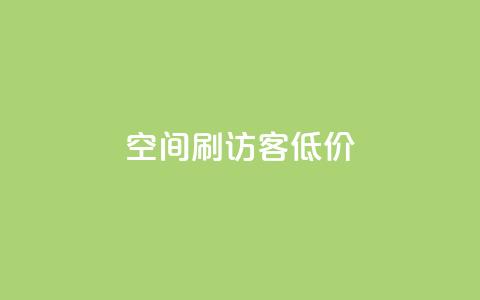qq空间刷访客低价,qqc十年沉淀只做精品mba智库 - 超级会员卡盟 QQ音乐绿钻购买 第1张 qq空间刷访客低价,qqc十年沉淀只做精品mba智库 - 超级会员卡盟 QQ音乐绿钻购买 第1张