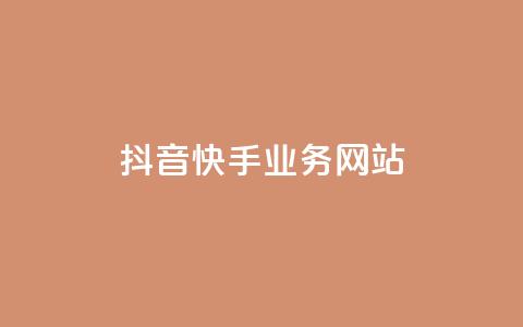 抖音快手业务网站,dy点赞充值秒到账 - 卡盟dy业务 ks全网最低价下单平台 第1张 抖音快手业务网站,dy点赞充值秒到账 - 卡盟dy业务 ks全网最低价下单平台 第1张