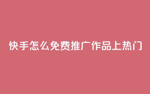 快手怎么免费推广作品上热门,QQ音乐真人粉丝下单 - ks双击飞速 ks助力平台 第1张 快手怎么免费推广作品上热门,QQ音乐真人粉丝下单 - ks双击飞速 ks助力平台 第1张