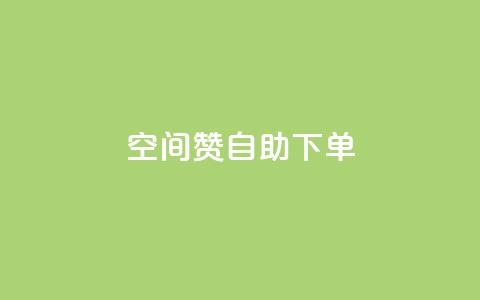 qq空间赞自助下单,王者官方网站刷人气值 - 24小时低价下单平台抖音 抖音自助赞低价 第1张 qq空间赞自助下单,王者官方网站刷人气值 - 24小时低价下单平台抖音 抖音自助赞低价 第1张