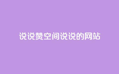 qq说说赞空间说说的网站,老八秒赞网 - qq业务自助下单怎么开通 抖音如何上热门和提高播放量 第1张 qq说说赞空间说说的网站,老八秒赞网 - qq业务自助下单怎么开通 抖音如何上热门和提高播放量 第1张