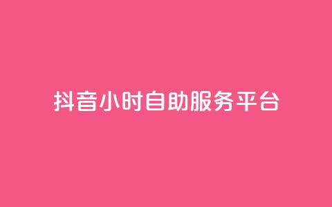 抖音24小时自助服务平台 - 抖音24h自助服务平台 第1张 抖音24小时自助服务平台 - 抖音24h自助服务平台 第1张