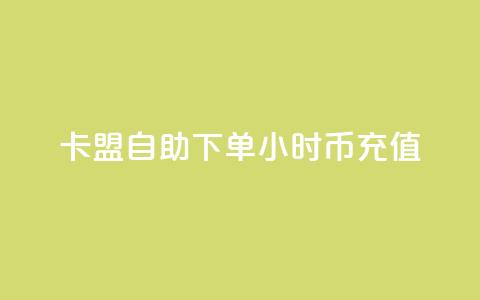 卡盟自助下单24小时q币充值,qq主页点赞怎么关闭 - 拼多多砍价助力助手 拼多多助力在线网站 第1张 卡盟自助下单24小时q币充值,qq主页点赞怎么关闭 - 拼多多砍价助力助手 拼多多助力在线网站 第1张