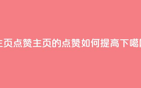 QQ主页点赞(QQ主页的点赞如何提高) 第1张 QQ主页点赞(QQ主页的点赞如何提高) 第1张