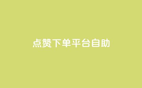 点赞下单平台自助 - 便捷点赞下单平台自助服务全解析! 第1张 点赞下单平台自助 - 便捷点赞下单平台自助服务全解析! 第1张