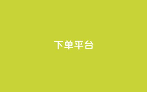 dy下单平台-ks-dy-稳定下单平台-超低价平台,抖音点赞评论机器人 - 抖音付费推广 dy低价下单平台卡盟 第1张 dy下单平台-ks-dy-稳定下单平台-超低价平台,抖音点赞评论机器人 - 抖音付费推广 dy低价下单平台卡盟 第1张