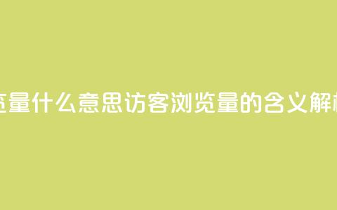 qq访客0浏览量1什么意思 - qq访客0浏览量1的含义解析! 第1张 qq访客0浏览量1什么意思 - qq访客0浏览量1的含义解析! 第1张