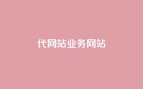 dy代网站业务网站,Q赞助手 - 免费增加抖音播放量 QQ互赞吧 第1张 dy代网站业务网站,Q赞助手 - 免费增加抖音播放量 QQ互赞吧 第1张