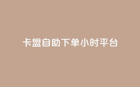 卡盟自助下单24小时平台,抖音买1000粉240元贵吗 - QQ名片卡点赞 qq业务全网最低价 第1张 卡盟自助下单24小时平台,抖音买1000粉240元贵吗 - QQ名片卡点赞 qq业务全网最低价 第1张