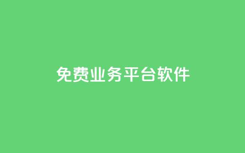 ks免费业务平台软件 - 快手低价业务自助平台软件 第1张 ks免费业务平台软件 - 快手低价业务自助平台软件 第1张