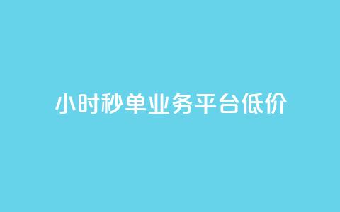 Ks24小时秒单业务平台低价,免费网站在线观看人数在哪买 - KS业务下载平台 qq空间说说软件 第1张 Ks24小时秒单业务平台低价,免费网站在线观看人数在哪买 - KS业务下载平台 qq空间说说软件 第1张