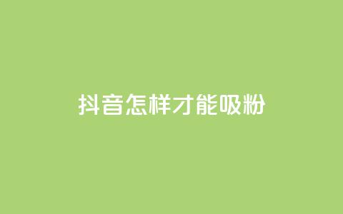 抖音怎样才能吸粉,二十万粉丝接一条广告多少钱 - 快手买东西如何改成微信支付 粉丝平台 第1张 抖音怎样才能吸粉,二十万粉丝接一条广告多少钱 - 快手买东西如何改成微信支付 粉丝平台 第1张